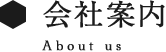 会社案内