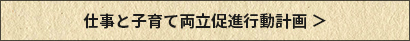 一般事業主行動計画の策定>