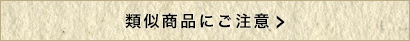 類似商品にご注意下さい
