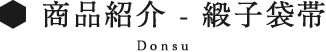 緞子