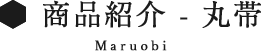 丸帯