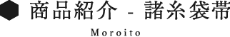 諸糸袋帯