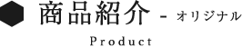 商品紹介 オリジナル