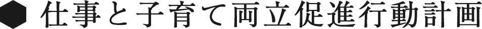 仕事と子育て両立促進行動計画