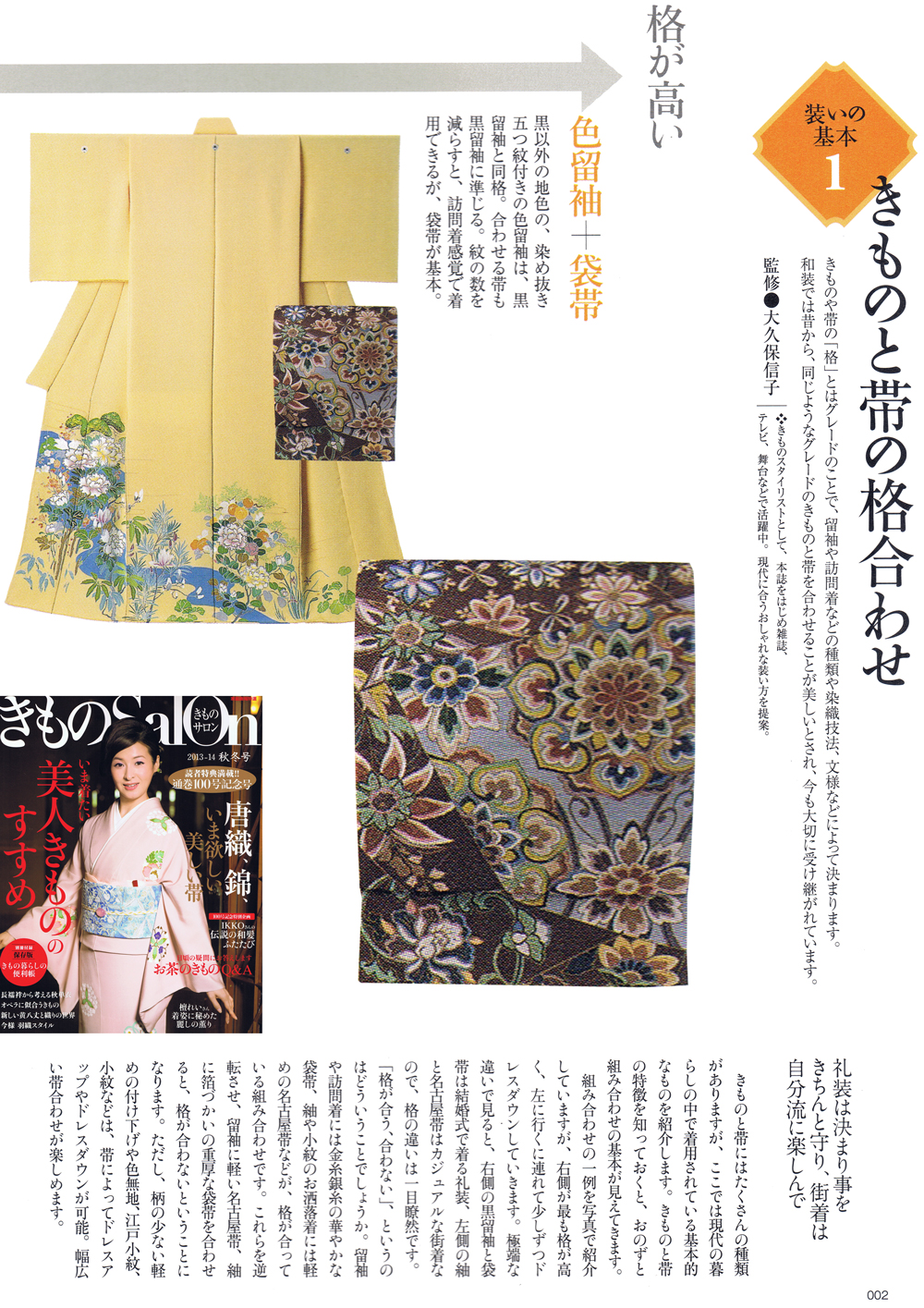 着物サロン 2013-14　秋冬号