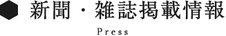 新聞・雑誌掲載情報