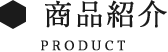 商品紹介