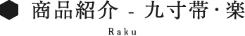 楽