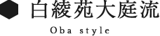 白綾苑大庭流