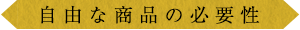 自由な商品の必要性