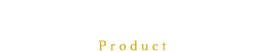 商品紹介 オリジナル