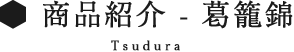 葛籠錦